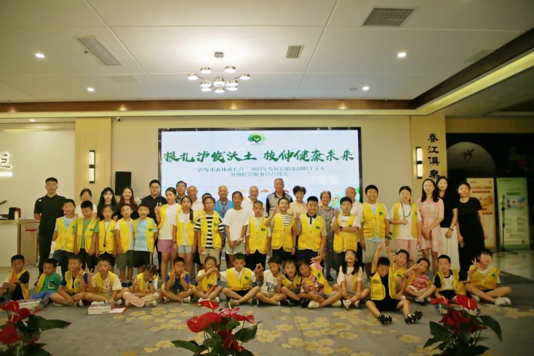 根扎瀘發沃土，枝伸健康未來——“瀘發小森林成長營”2025年發展控股集團職工子女暑期托管服務紀實